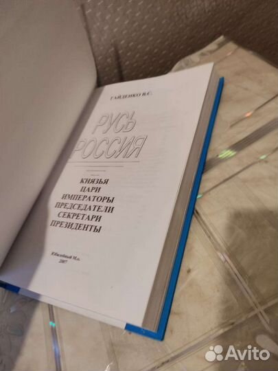 Русь Россия. В. Гайденко