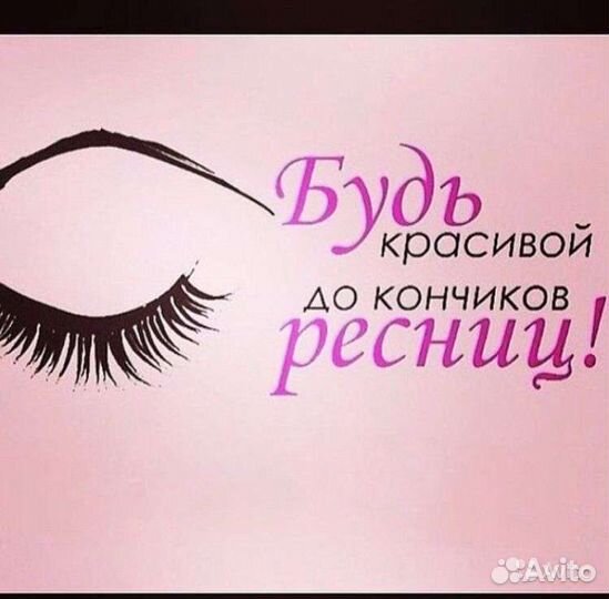Наращивание ресничек