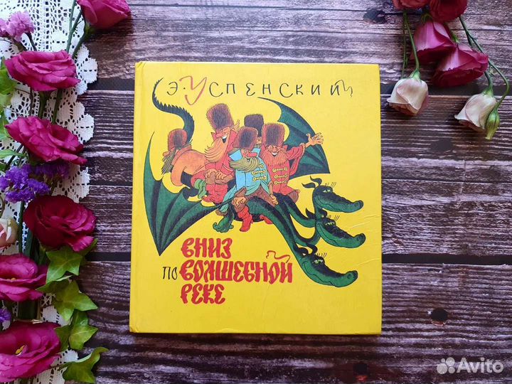 Успенский. Вниз по волшебной реке 1993 г