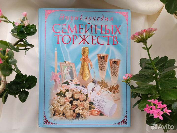 Энциклопедия семейных торжеств
