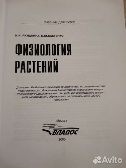 Учебник Физиология растений, Якушкина Н. И