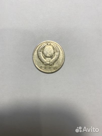 15 копеек 1961 года