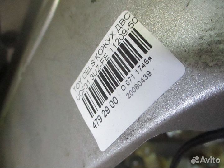 Кожух двс 11209-50140 на Toyota Celsior UCF31 3UZ