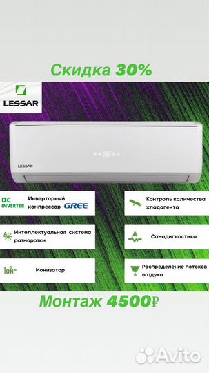 Кондиционер инверторный Lessar Enigma