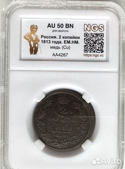 2 копейки 1813 года ем-нм в слабе NGS Au 50 BN