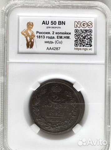 2 копейки 1813 года ем-нм в слабе NGS Au 50 BN