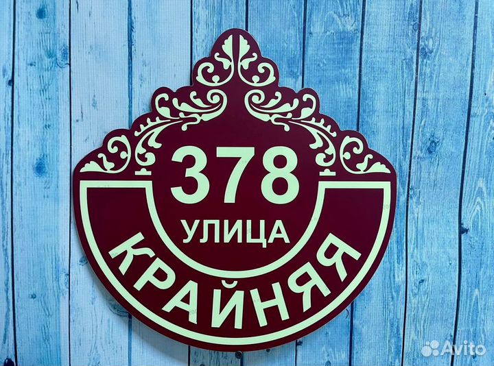 Адресник на дом, указатель номера и улицы