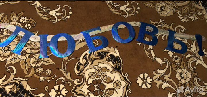 Продам растяжку-ленту на свадьбу