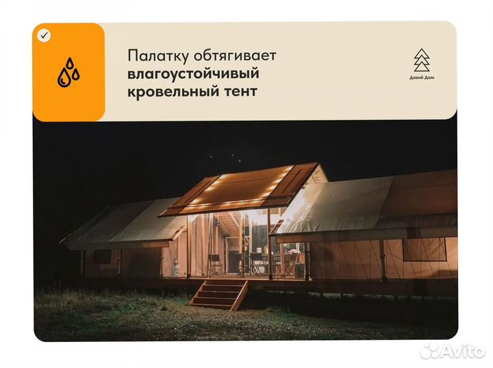 Глэмпинг - Сафари Тент