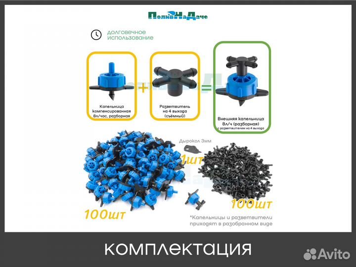 Внешняя капельница 8 л/ч с разветвителем на 4 выхода 100 шт