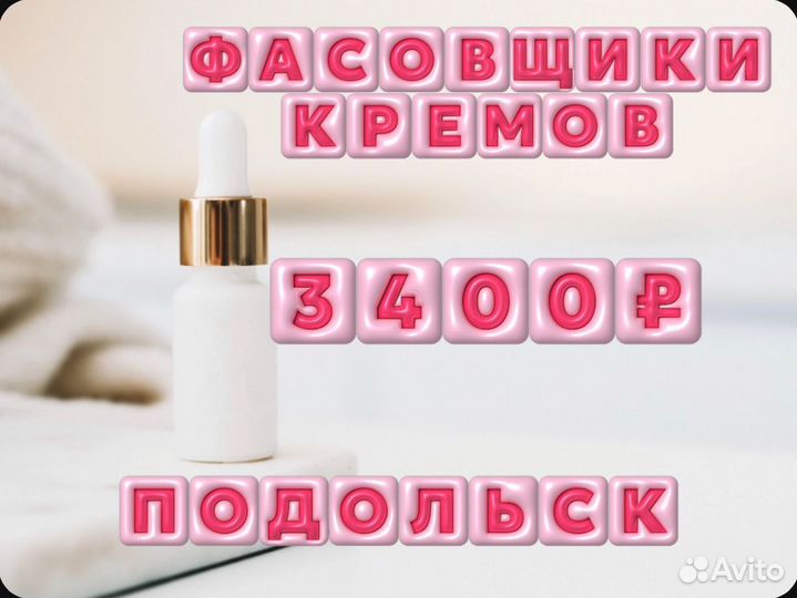 Фасовщик(ца) Кремов Подольск Еженедельные выплаты