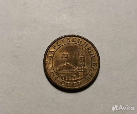 10 копеек СССР (гкчп)