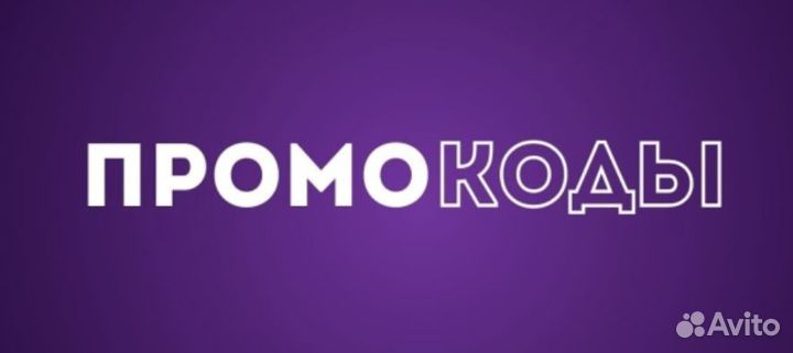 Промокоды на всё