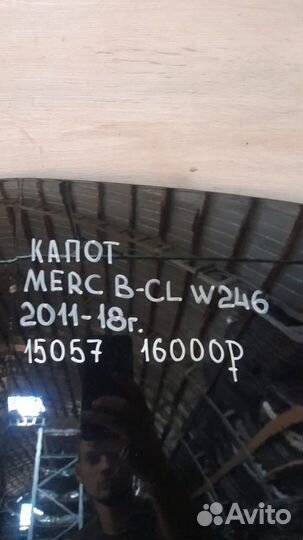 Капот Mercedes Benz W246 B Class С 2011 По 2018