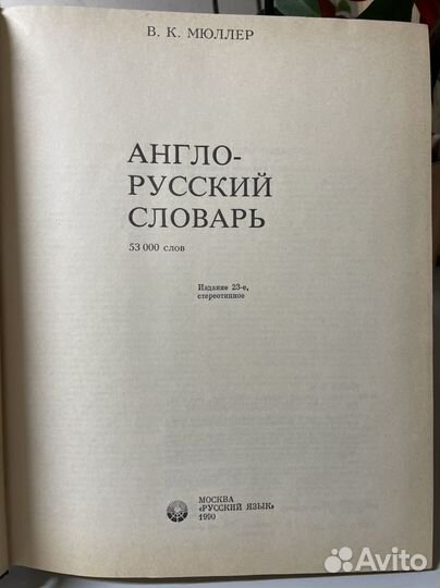 Англо-русский словарь Мюллера 1990 г