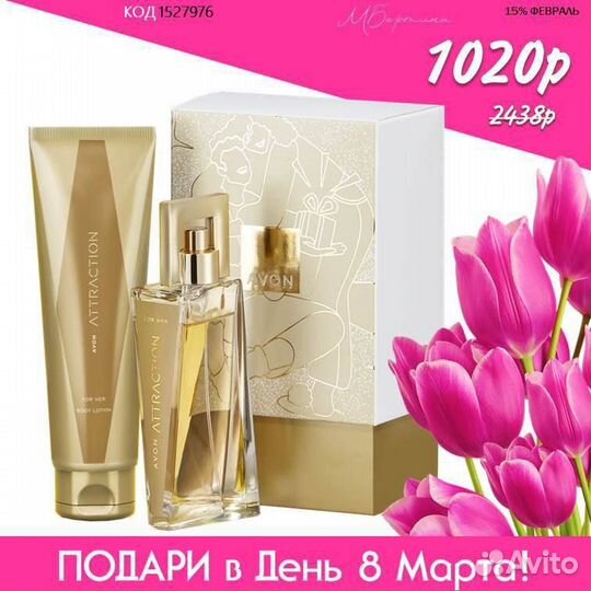 Attraction эйвон этрекшен атракцион к 8 марта