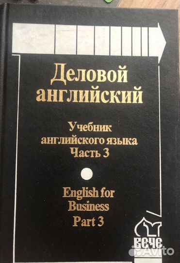 Деловой английский (учебник) 2 тома