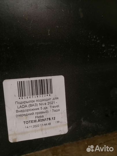 Подкрылки нива 2021, трэвал