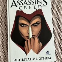 Assassin's creed комикс