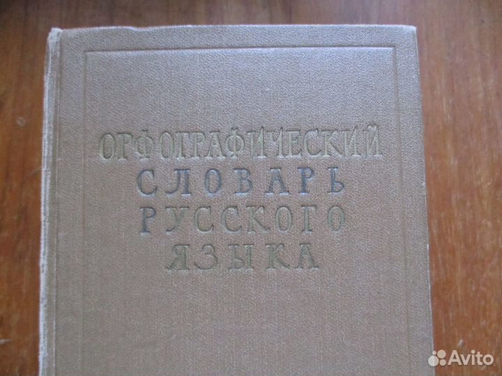 Орфографический словарь русского языка