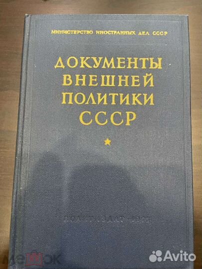 Документы внешней политики ссср. Том 18