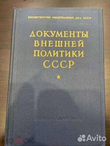 Документы внешней политики ссср. Том 18