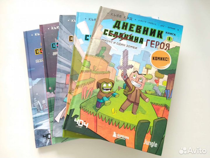 Комиксы Дневник героя 1-5 Кьюб Кид