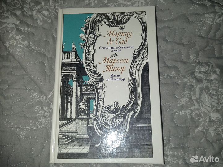 Маркиз де Сад