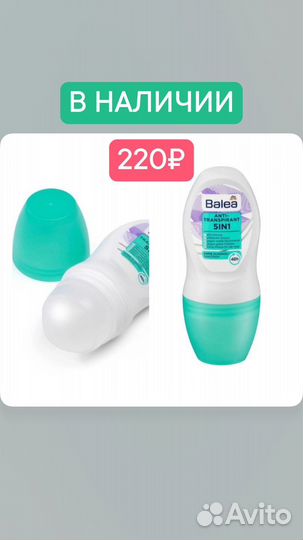 Дел- рол balea