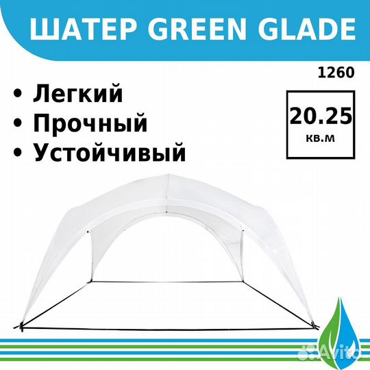 Садовый тент шатер 4,5*4,5м Green Glade 1260