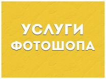 Фотошоп / Фотомонтаж / Услуги фотошопа