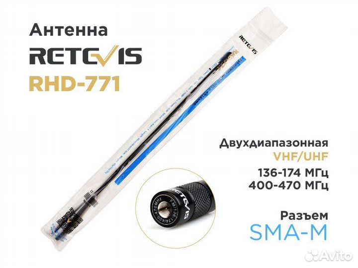 Оригинальные антенны Retevis RHD-771, HA02