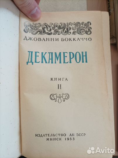 Книга Джованни Боккаччо декамерон