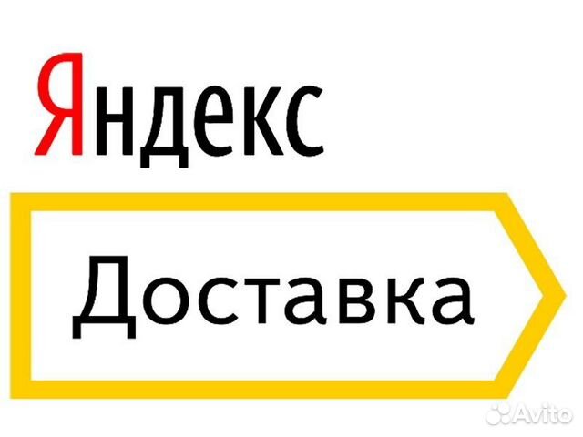 Водитель курьер(Яндекс.Доставка)