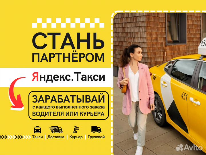 Сотрудничество с Яндекс.Такси, под ключ