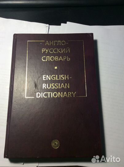 Англо-русский словарь / Аракин, Выгодская, Ильина