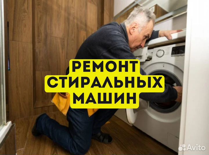 Ремонт стиральных машин / чacтник