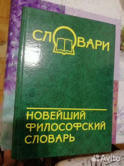 Новейший философский словарь
