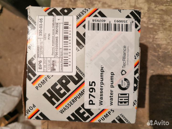 Насос водяной hepu P795 - Hepu арт. P795