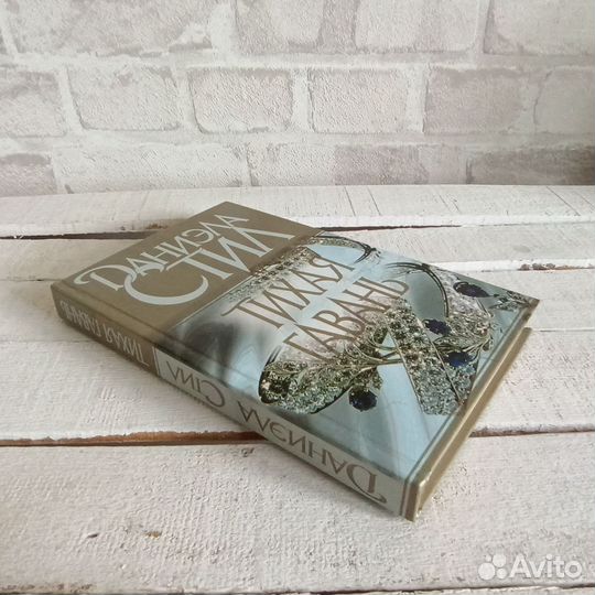 Книга Тихая гавань Даниэла Стил