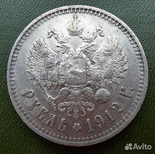 1 рубль 1912, штемпельный блеск