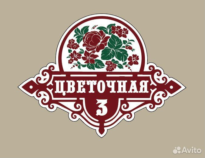 Адресная табличка на дом