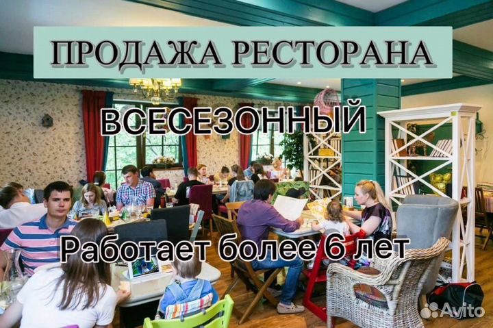 Готовый Бизнес Всесезонный Ресторан