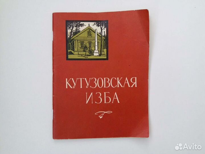 Книжечка Кутузовская изба, П.В. Володин