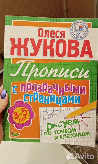 Олеся Жукова Прописи. Рисуем по точкам