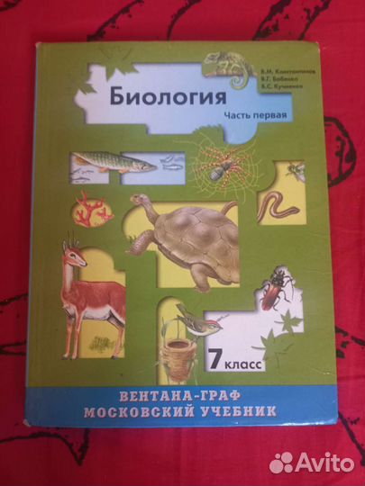 Биология 7 класс Константинов 1 часть