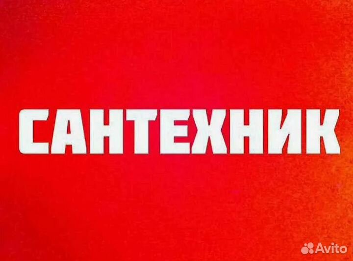 Сантехник. Услуги сантехника. Срочный выезд