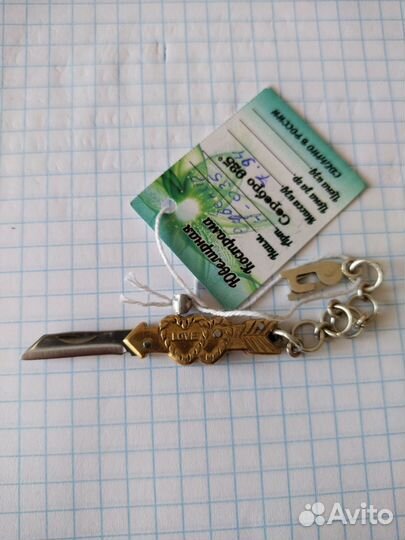Брелок нож с серебром 1995г.в