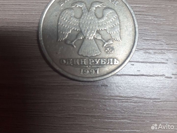 Монета, номиналом 1 рубль 1997 года ммд