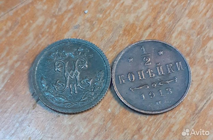 1/2 копейки полкопейки 1913 года